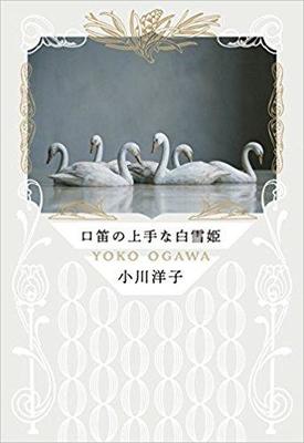 片隅の人々に心を寄せる短編集〜小川洋子『口笛の上手な白雪姫』