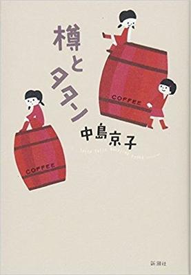 なつかしい喫茶店の思い出〜中島京子『樽とタタン』〜中島京子『樽とタタン』