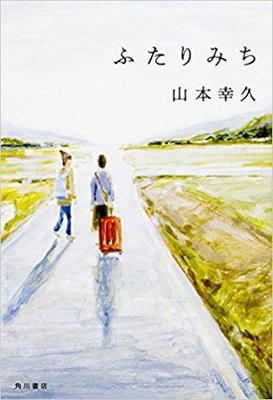 運命に逆らう二人の”ゆかり”の道中記〜山本幸久『ふたりみち』
