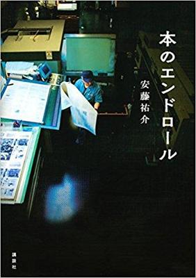 “本造りの裏方”印刷会社のお仕事小説〜安藤祐介『本のエンドロール』