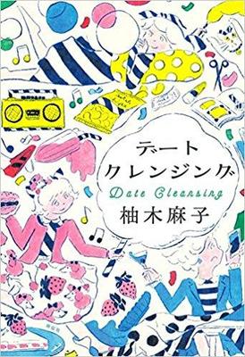 女の呪縛をぶちやぶる友情物語〜柚木麻子『デートクレンジング』