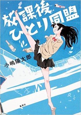 救われ救う短編集〜小嶋陽太郎『放課後ひとり同盟』