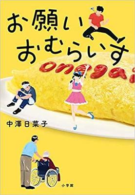 〈ぐるフェス〉に集うさまざまな人生〜中澤日菜子『お願いおむらいす』