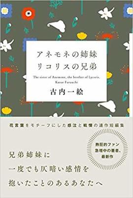 兄弟姉妹と花言葉の短編集〜古内一絵『アネモネの姉妹 リコリスの兄弟』