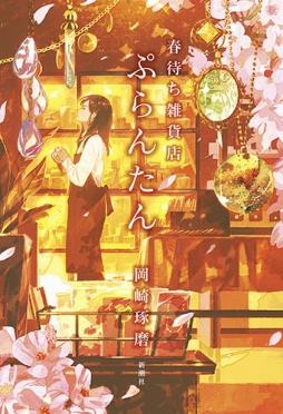 傷ついた人の心に寄り添う連作ミステリー〜岡崎琢磨『春待ち雑貨店 ぷらんたん』