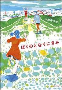 キラキラした冒険と友情と恋の日々〜小嶋陽太郎『ぼくのとなりにきみ』