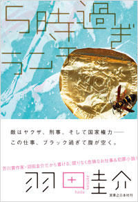 定時にお昼が食べられないお仕事短編集〜羽田圭介『5時過ぎランチ』