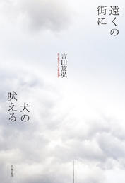 「先生」の手紙をめぐるミステリー〜吉田篤弘『遠くの街に犬の吠える』