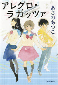 いつでもやり直せる”好きなこと”〜あさのあつこ『アレグロ・ラガッツァ』
