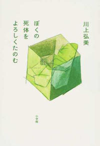心を温めてくれる短編集〜川上弘美『ぼくの死体をよろしくたのむ』