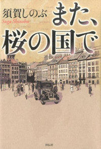 戦争の中で生きる人々を描く 須賀しのぶ『また、桜の国で』