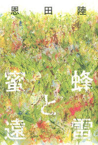 ピアノの音が聴こえてくる物語〜恩田陸『蜜蜂と遠雷』