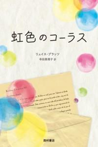 音楽を愛する先生と子どもたちの物語〜リュイス・プラッツ『虹色のコーラス』
