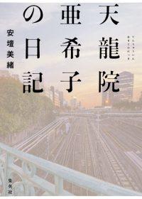 ごたつく日常と元同級生の日記〜安壇美緒『天龍院亜希子の日記』