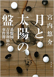 囲碁に懸ける人々の思いが胸を打つ 宮内悠介『月と太陽の盤』
