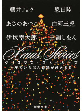 豪華作家陣のひとひねりしたクリスマスアンソロジー