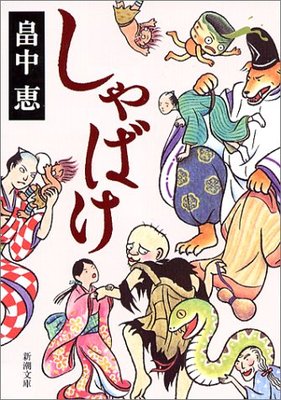 シリーズものに光をあてる新設の文学賞、第1回は『しゃばけ』が受賞!