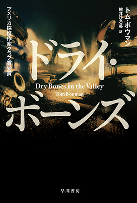 独立独歩の精神で生きるヒーローの物語『ドライ・ボーンズ』