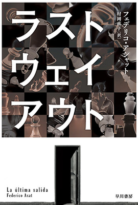 悪夢の中のような非論理の論理『ラスト・ウェイ・アウト』