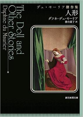 魅力的な絶望を描くデュ・モーリアの短編集『人形』