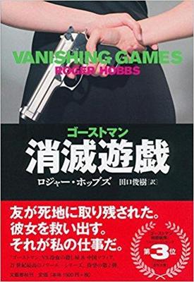犯罪小説マニアの至宝が帰ってきた!〜『ゴーストマン 消滅遊戯』