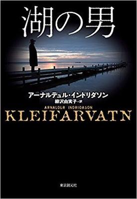 埋もれた人生を探っていくインドリダソン『湖の男』