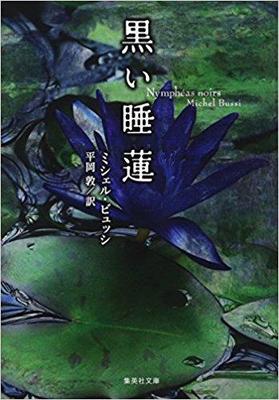 「何をされるかわからない」フランス・ミステリー『黒い睡蓮』