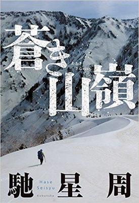 馳星周が放つ真ん真ん中の山岳冒険小説『蒼き山嶺』
