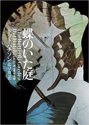 残酷さと恐怖をくぐりぬけた者たちの物語『蝶のいた庭』