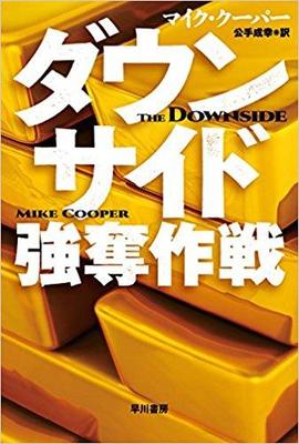 時代遅れの強盗が大活躍する『ダウンサイド 強奪作戦』
