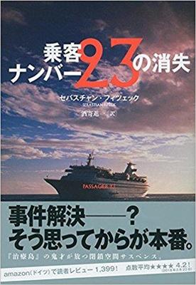 最後の最後まで裏をかかれる『乗客ナンバー23の消失』