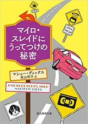 心に鎧をまとった男の長い旅『マイロ・スレイドにうってつけの秘密』