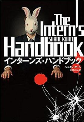 暗殺者見習いに向けた手引書『インターンズ・ハンドブック』
