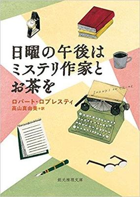 謎解き作家の楽しい短編集『日曜の午後はミステリ作家とお茶を』