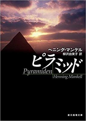 刑事ヴァランダー・シリーズ前日譚『ピラミッド』