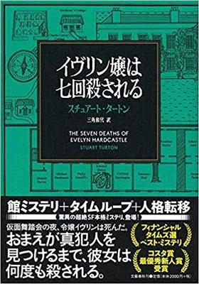 『イヴリン嬢は七回殺される』に引き込まれる!