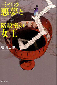 誰にでも振りかかる「現代の悪」をつきつける『三つの悪夢と階段室の女王』