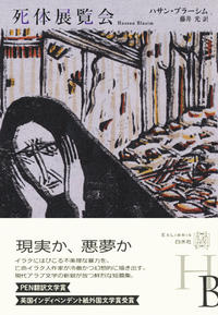 静かに語られる死についての作品集『死体博覧会』