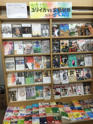 「ユリイカ」と「文藝別冊」のプライドをかけた闘いが始まりました!