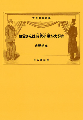 長らく絶版でした吉野朔実さんの『お父さんは時代小説が大好き』と『お母さんは「赤毛のアン」が大好き』が電子書籍で発売!