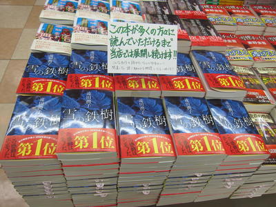 文庫Xの次は文庫王国?! 一ヶ月で300冊売れた!「おすすめ文庫王国2017」第1位の『雪の鉄樹』。