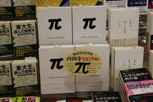 100万桁の円周率羅列本、一部書店でブーム!?