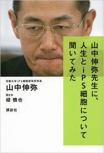 講談社、ノーベル賞受賞した山中伸弥教授の新刊を10日発売